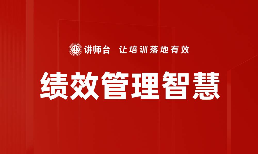 文章提升企业竞争力的绩效管理策略解析的缩略图