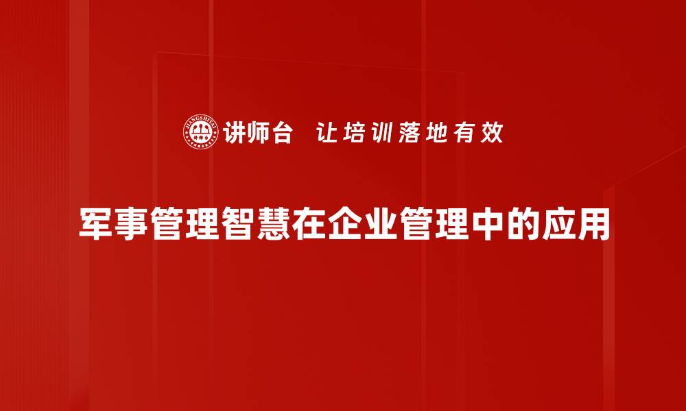 军事管理智慧在企业管理中的应用