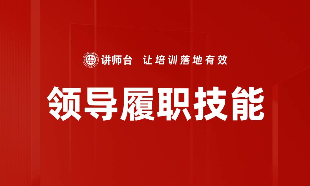 文章提升领导履职技能的五大关键策略的缩略图