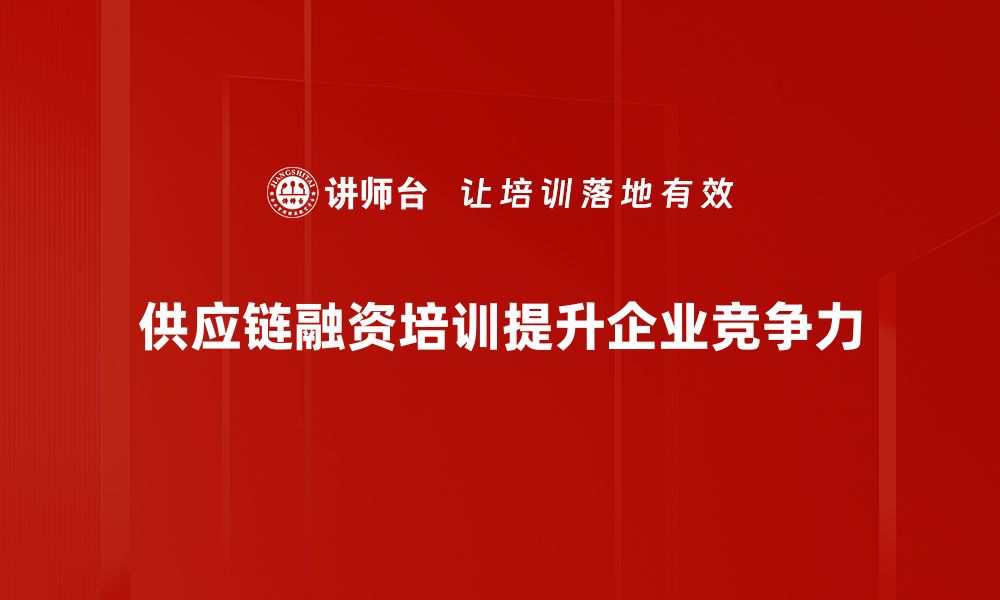 文章优化供应链融资策略提升企业竞争力的方法解析的缩略图