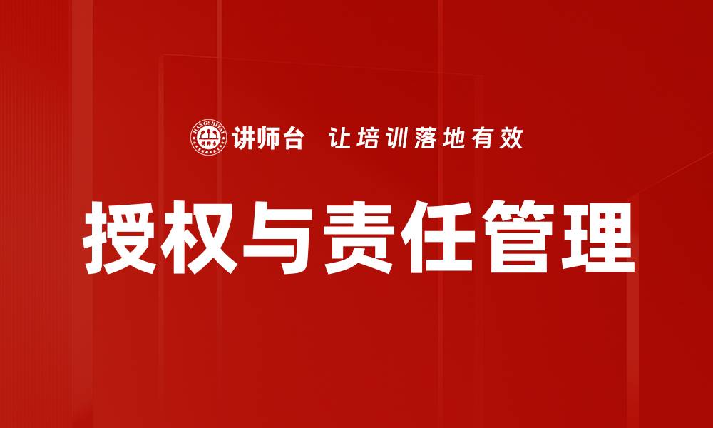 授权与责任管理