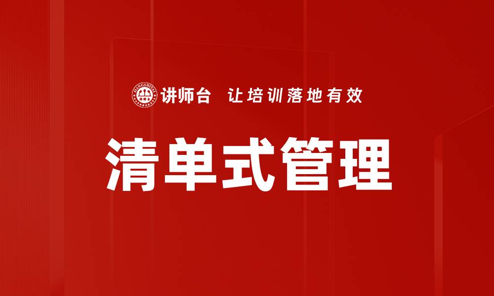 文章清单式管理：提升工作效率的有效工具与方法的缩略图