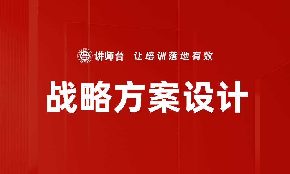 文章高效战略方案设计助力企业快速发展的缩略图