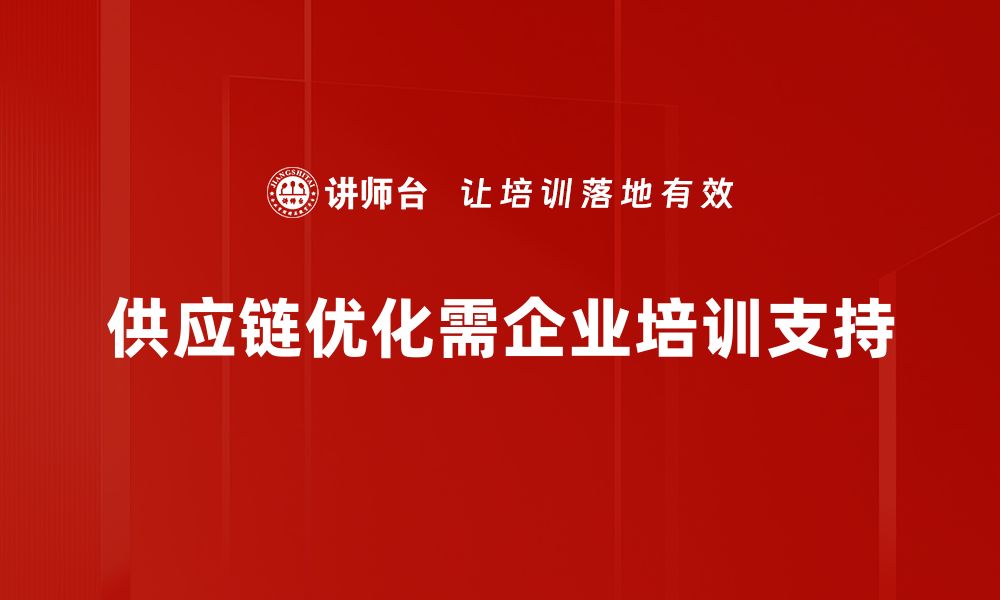 文章提升企业竞争力的供应链优化方案分享的缩略图