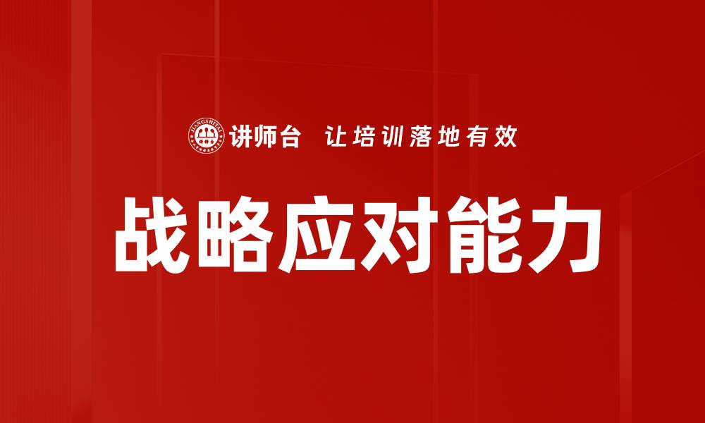 文章竞争环境应对策略：提升企业抗压能力的方法的缩略图