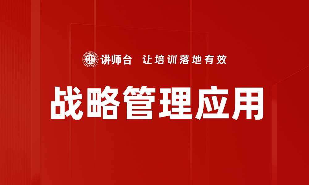 文章提升实战管理经验的五大关键策略的缩略图