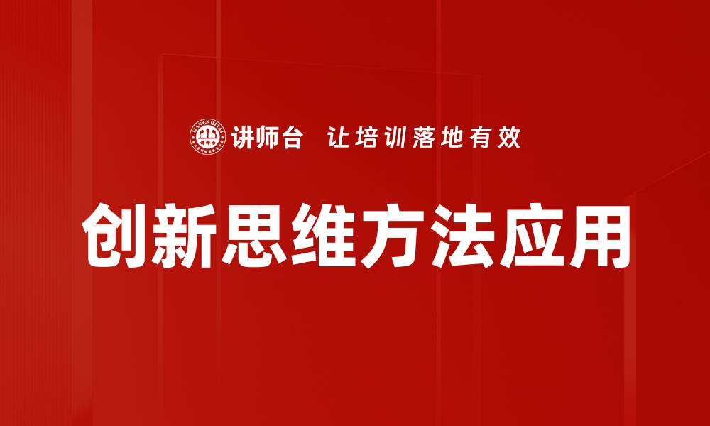 创新思维方法应用