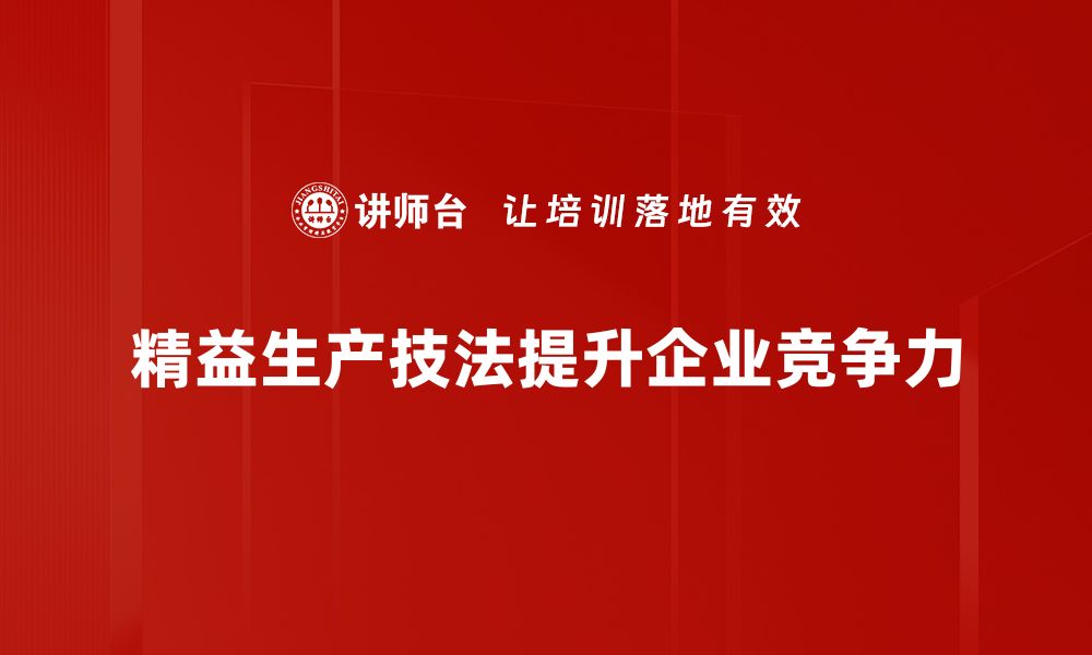 文章提升企业效率的精益生产技法揭秘的缩略图