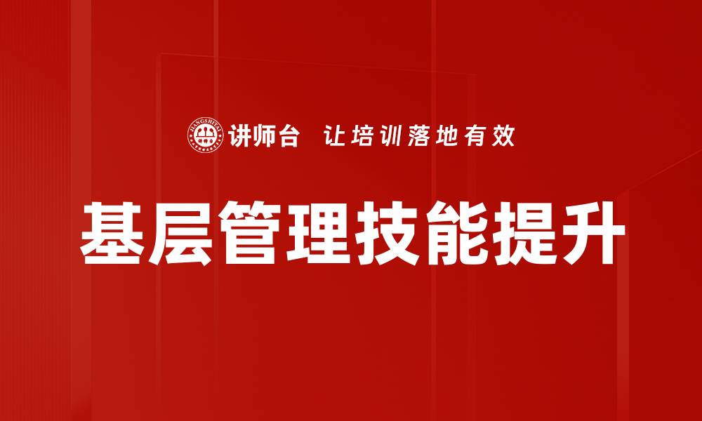 文章提升基层管理技能，助力团队高效运作的缩略图