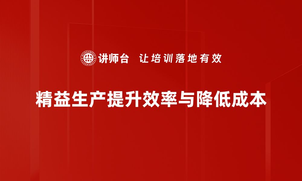 文章精益生产技法助力企业高效转型升级的缩略图