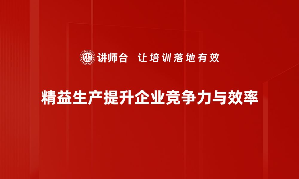 文章掌握精益生产技法提升企业效率的秘笈的缩略图