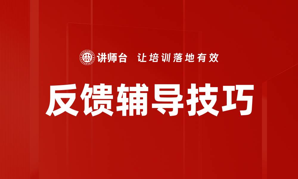 文章提升反馈辅导技巧，让学习更有效的策略分享的缩略图