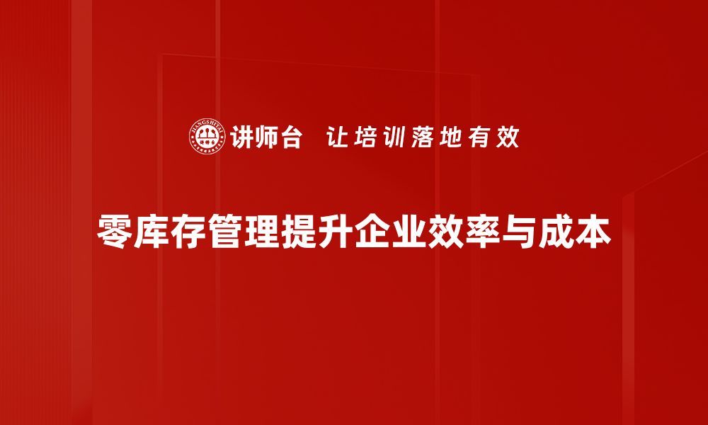 文章掌握零库存管理，提升企业运营效率的秘密秘籍的缩略图