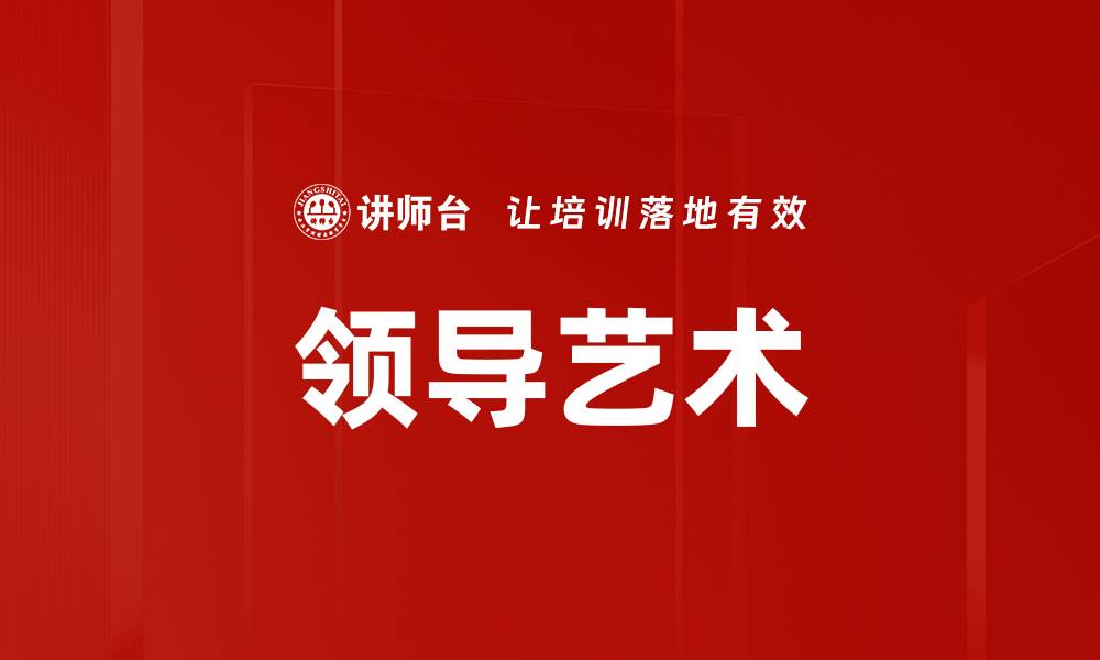 文章掌握领导艺术，提升团队协作与绩效的秘诀的缩略图