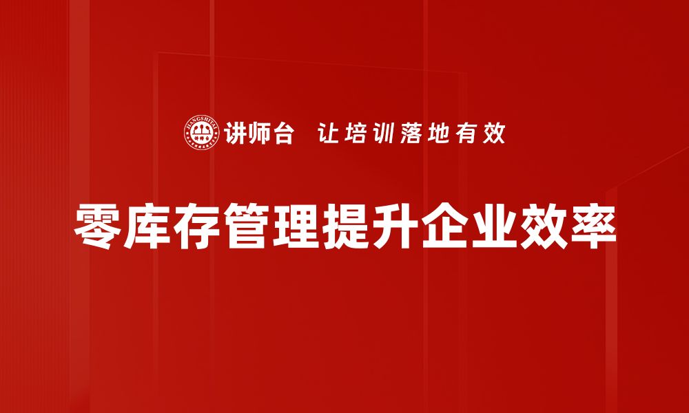 文章零库存管理的优势与实践技巧探讨的缩略图