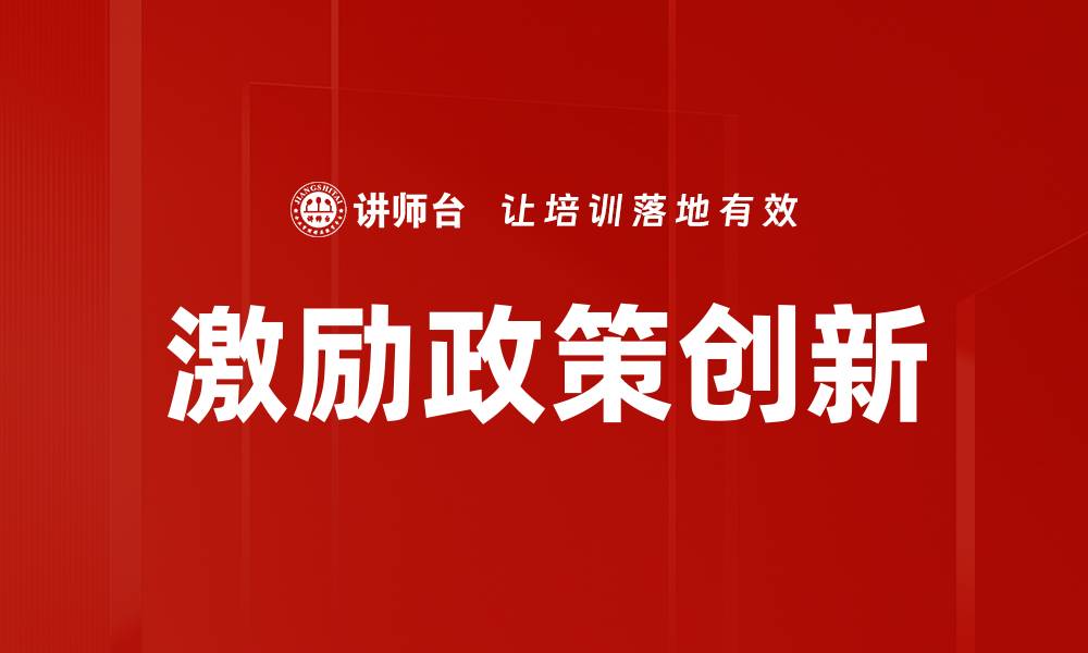 激励政策创新