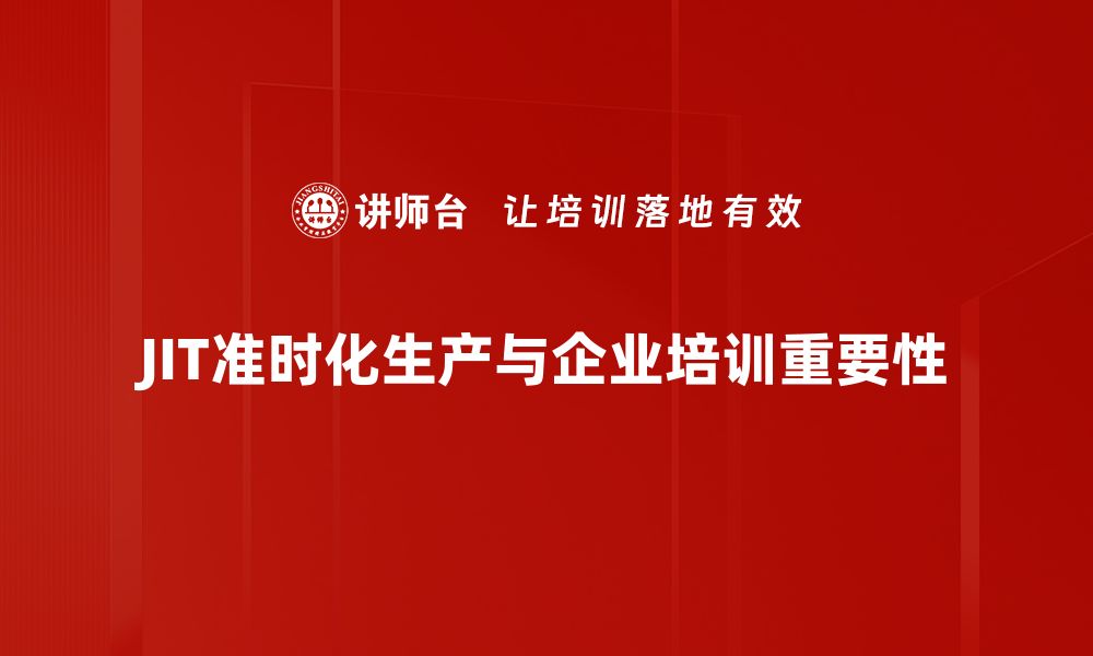 文章提升生产效率的关键：JIT准时化管理全解析的缩略图