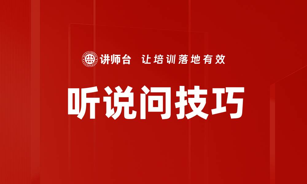 文章掌握听说问技巧，提升沟通能力的秘笈的缩略图