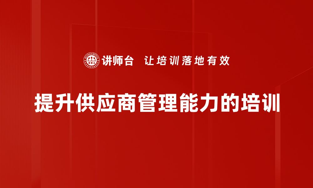 文章优化供应商管理，提高企业竞争力的关键策略的缩略图