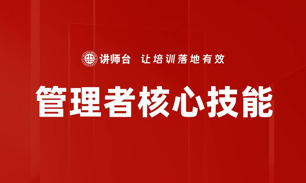 文章管理者核心技能提升之道：如何成为卓越领导者的缩略图