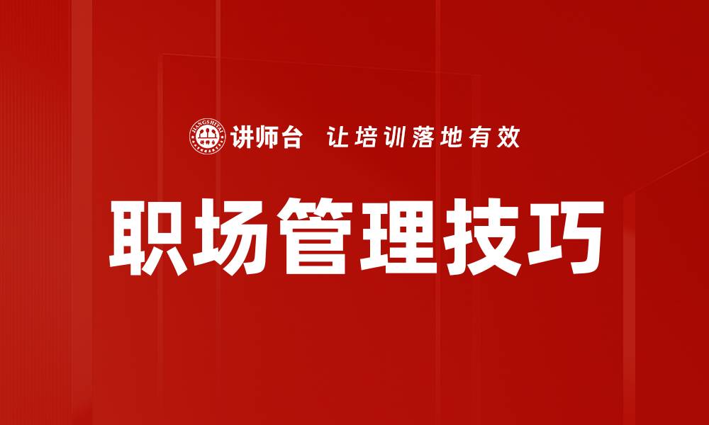 文章提升职场管理技巧，助你成为团队领袖的缩略图
