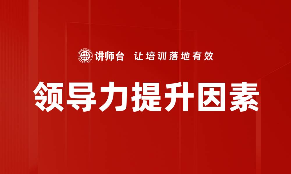 文章提升领导力的关键策略与实用方法的缩略图