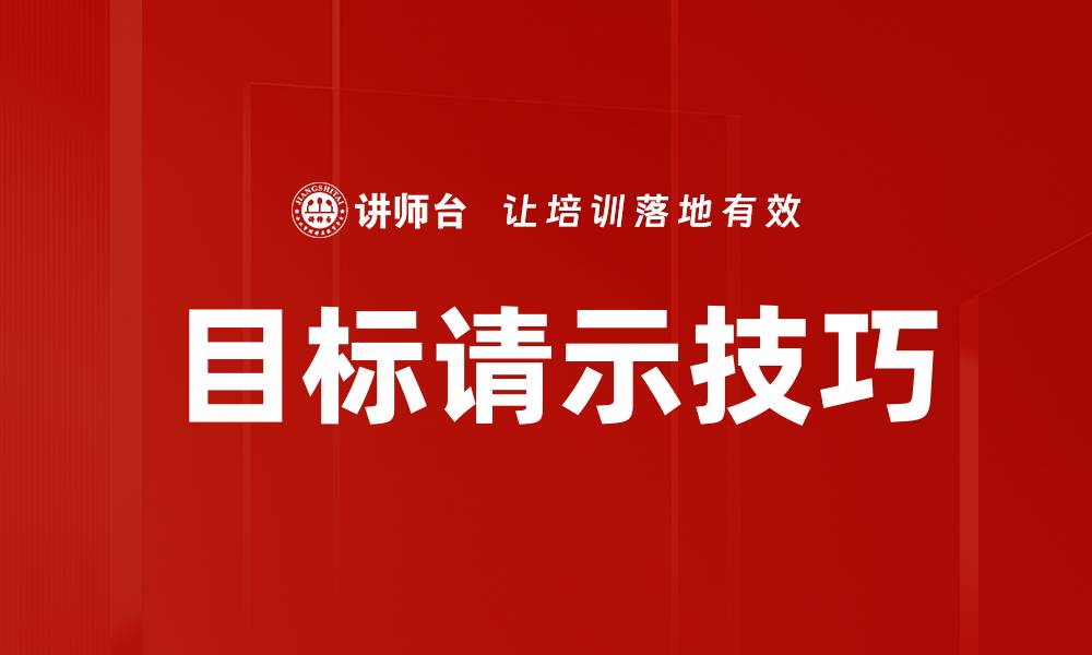 目标请示技巧