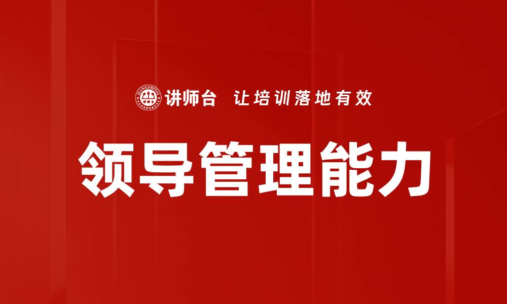 文章提升领导管理能力的五大关键策略解析的缩略图
