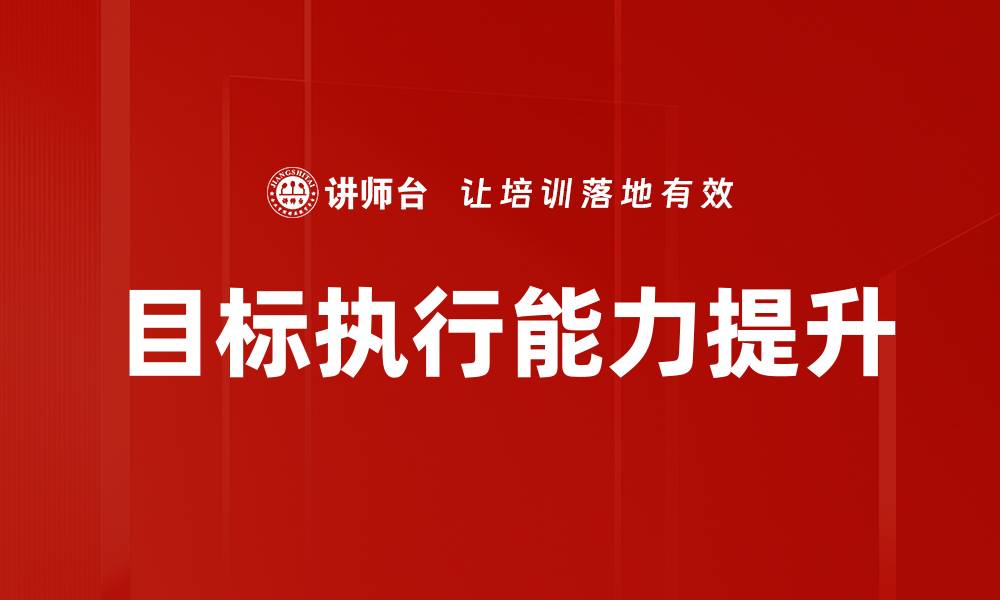 目标执行能力提升