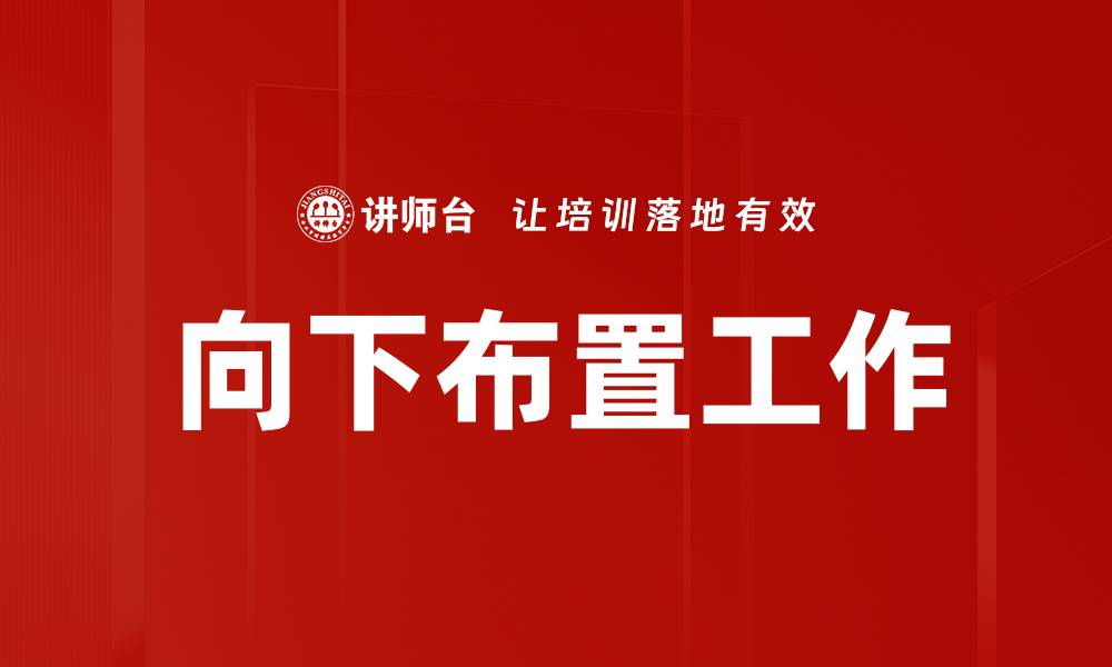 向下布置工作