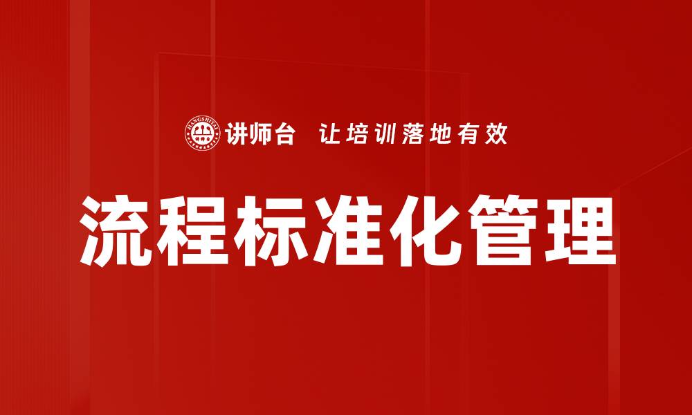 流程标准化管理