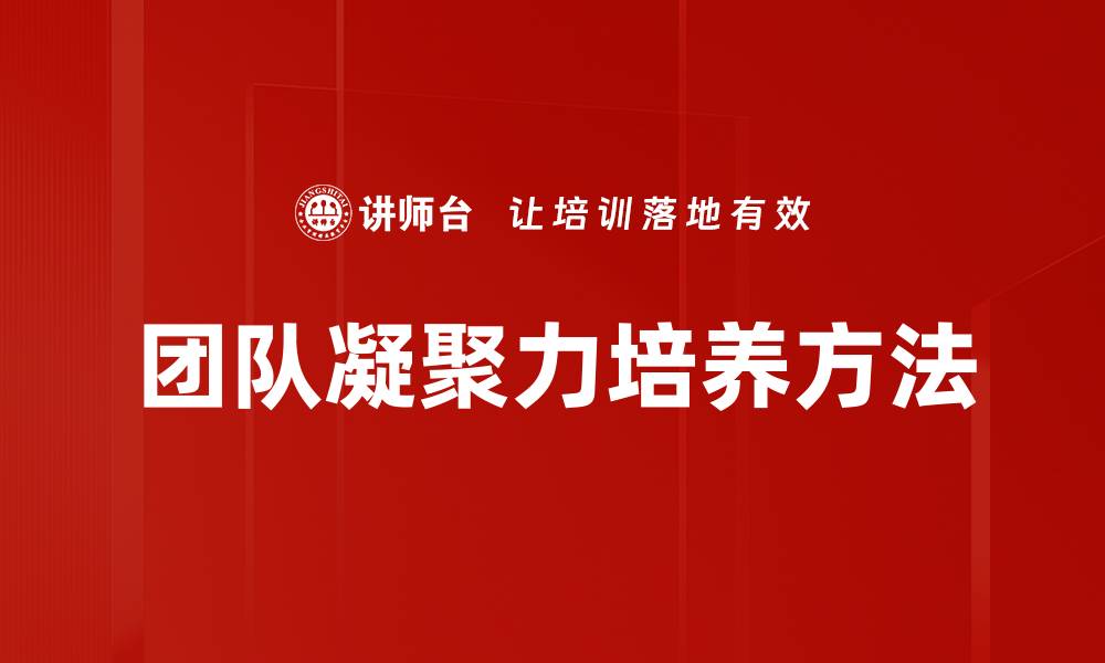 文章提升团队凝聚力的有效策略与实践分享的缩略图
