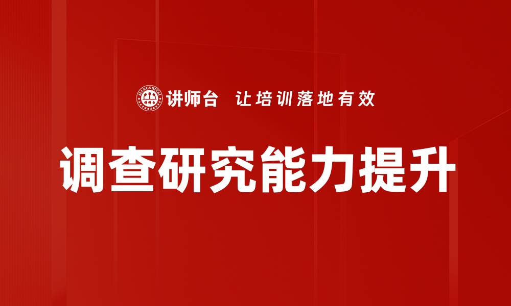 调查研究能力提升