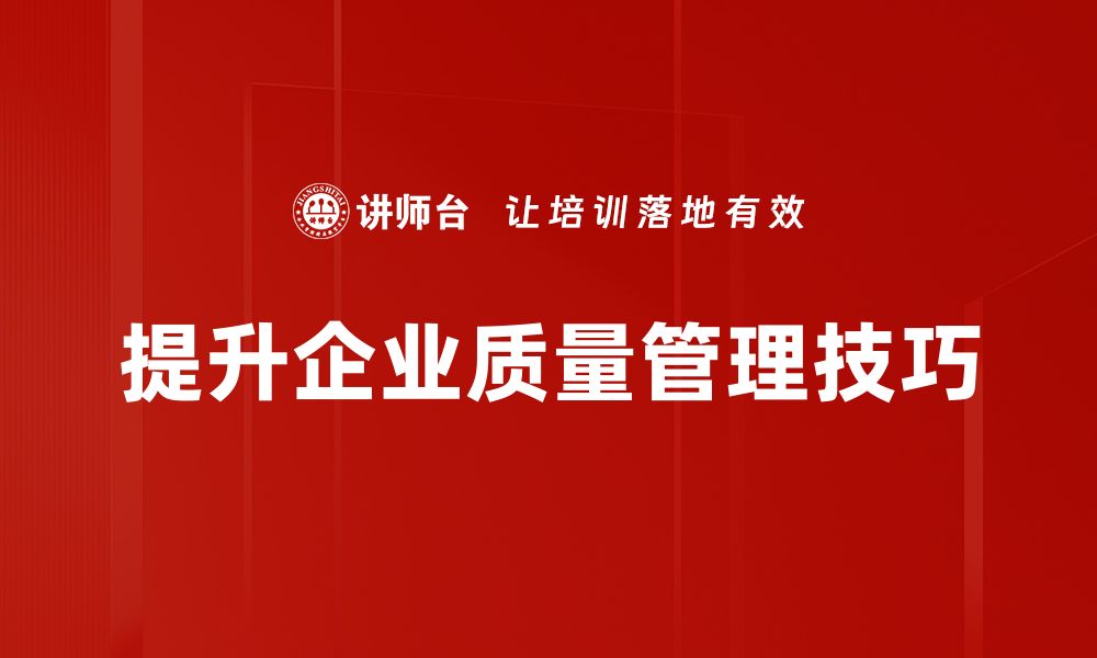 文章提升企业竞争力的质量管理技巧分享的缩略图