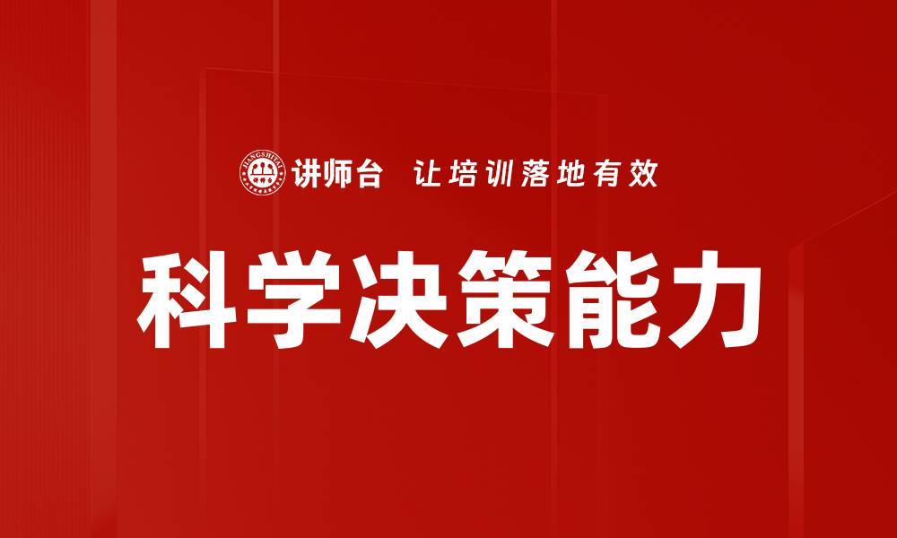 文章掌握科学决策技巧提升管理效率与决策质量的缩略图