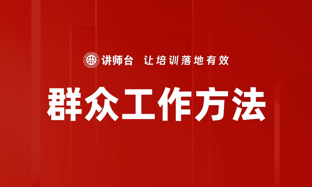 文章探索群众工作方法提升社会治理效率的缩略图