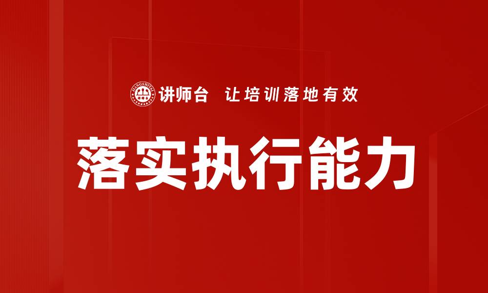 文章提升落实执行能力的关键策略与实践分享的缩略图