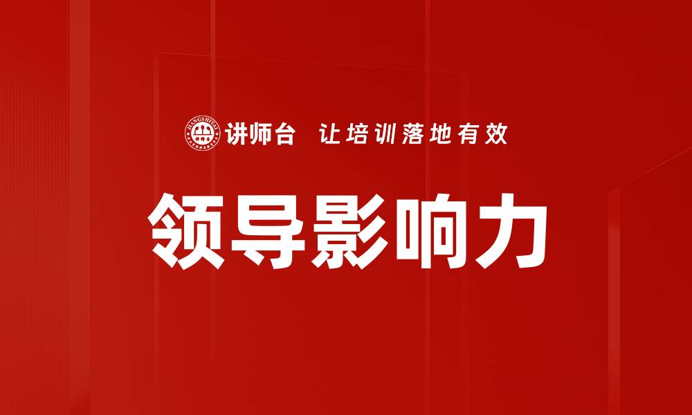 文章提升领导影响力的五大关键策略与实践的缩略图