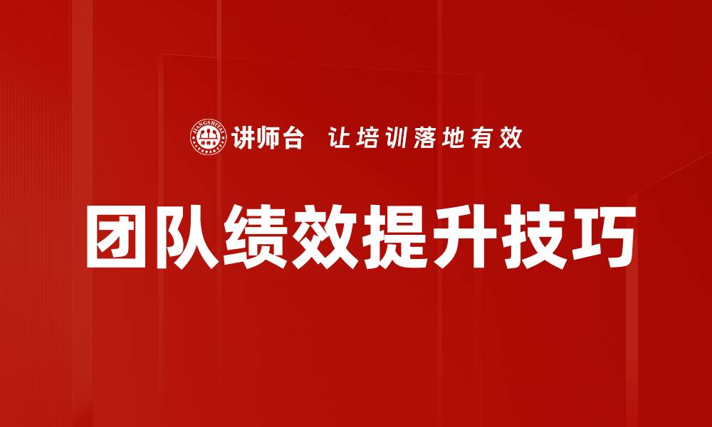 团队绩效提升技巧