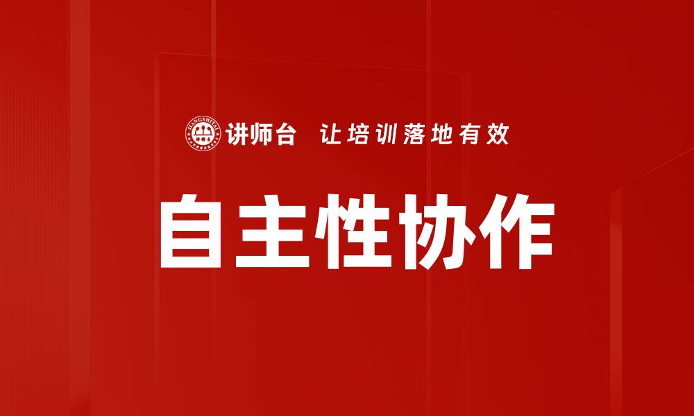 文章提升团队效率的自主性协作技巧与实践分享的缩略图