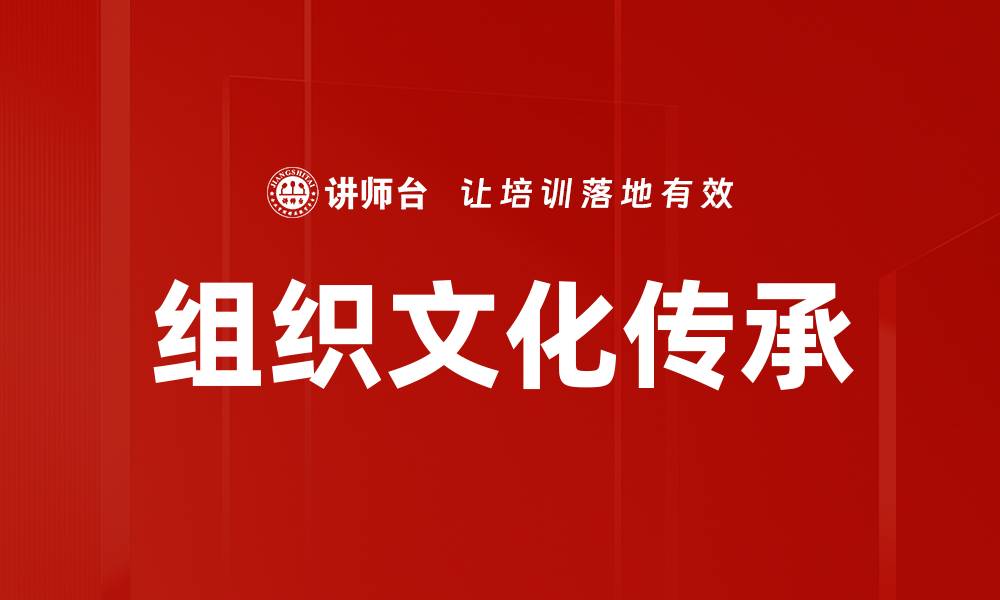 文章组织文化传承的重要性与实践策略分享的缩略图