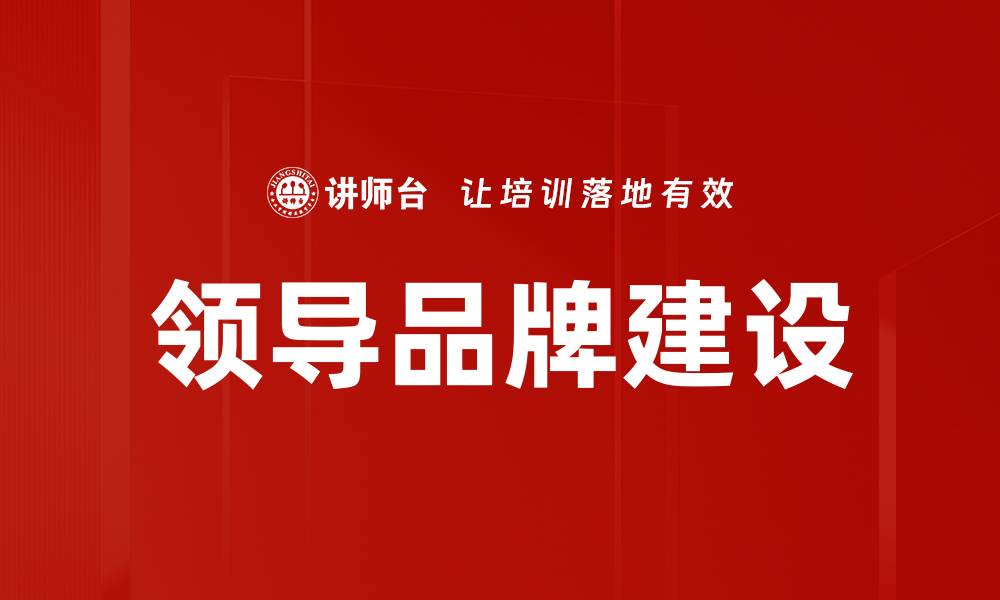 文章领导品牌建设的重要性与影响力解析的缩略图