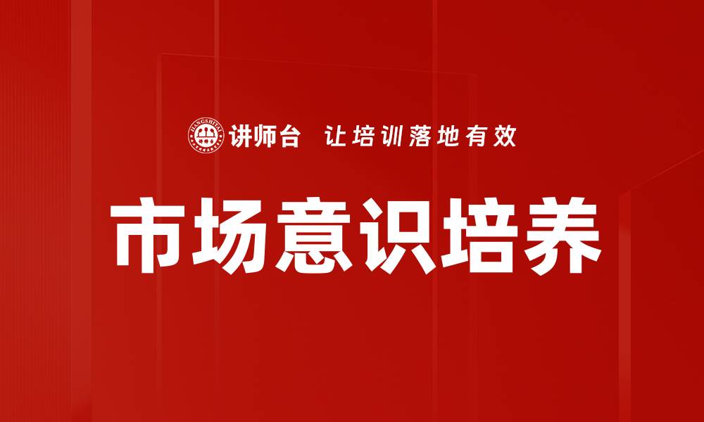 文章提升市场意识培养的有效策略与方法的缩略图