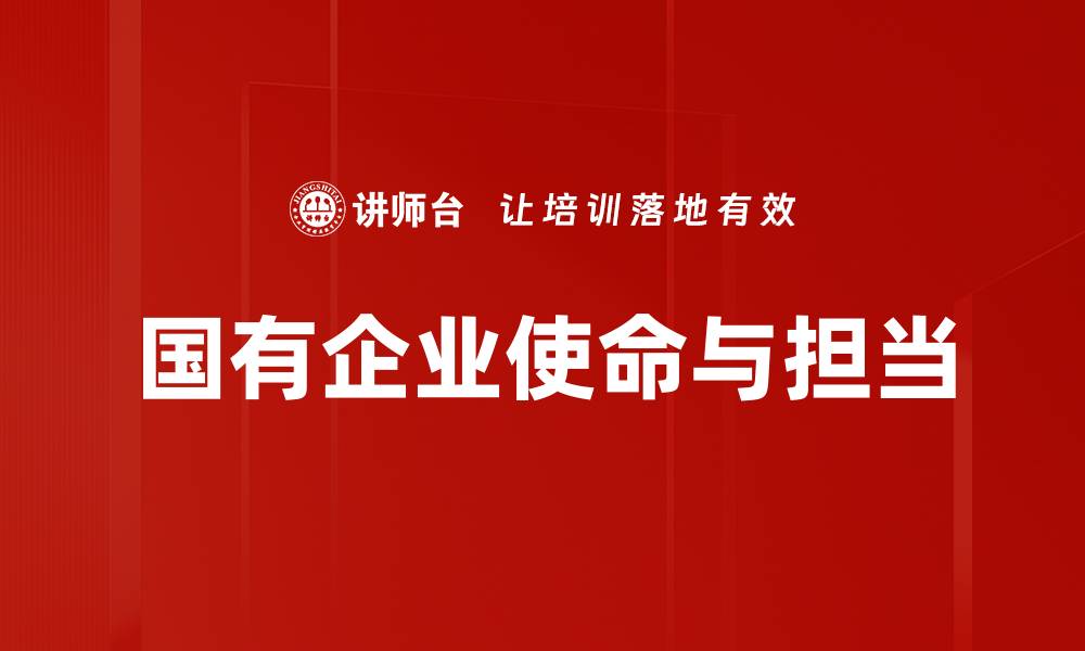 国有企业使命与担当