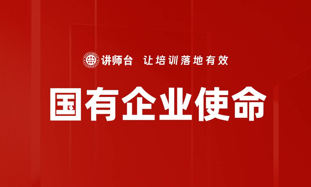文章国有企业使命：推动经济发展与社会责任的双重担当的缩略图