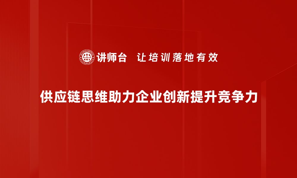 文章供应链思维如何提升企业竞争力与效率的缩略图