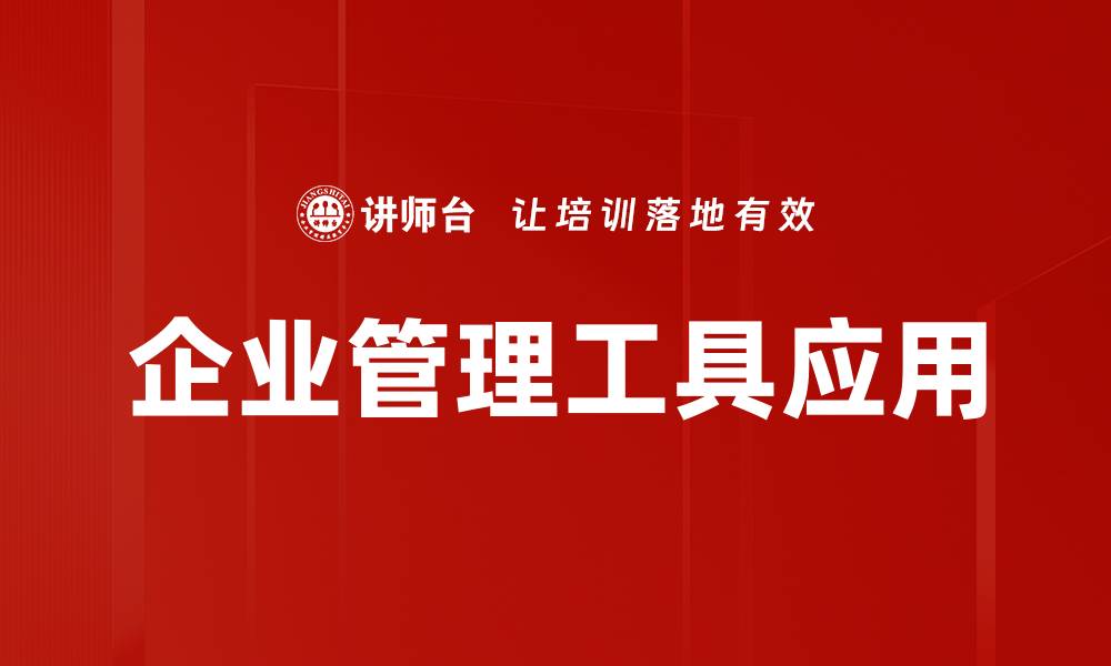 企业管理工具应用