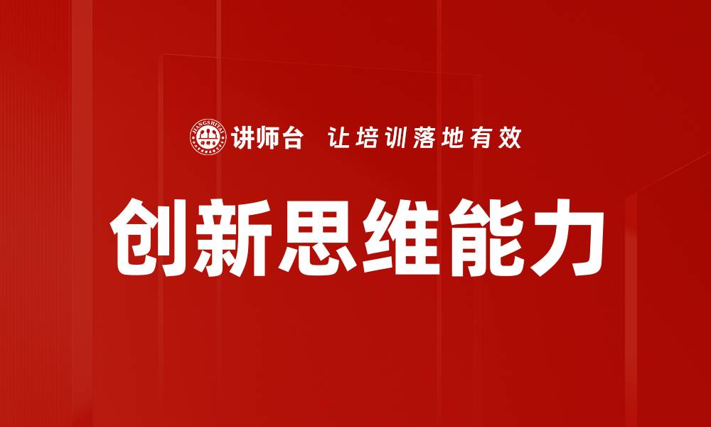 文章提升创新思维能力的五大实用技巧与方法的缩略图