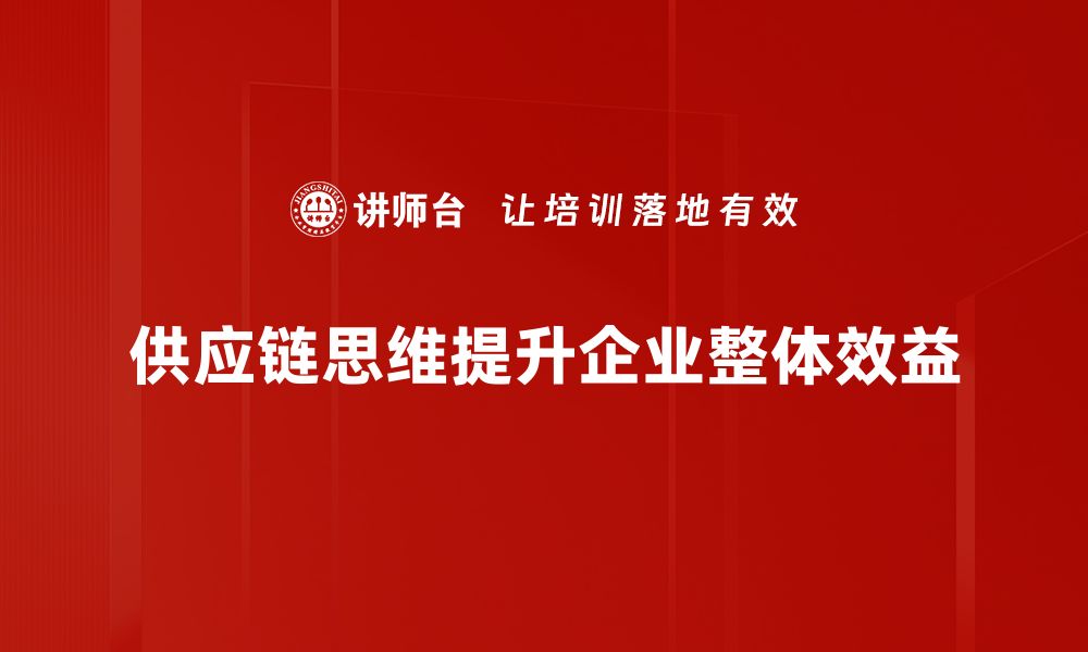 文章掌握供应链思维，提升企业竞争力的关键秘诀的缩略图