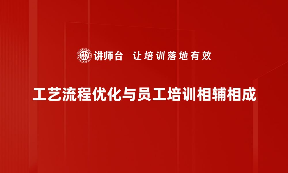 文章提升效率的法宝：工艺流程优化全解析的缩略图